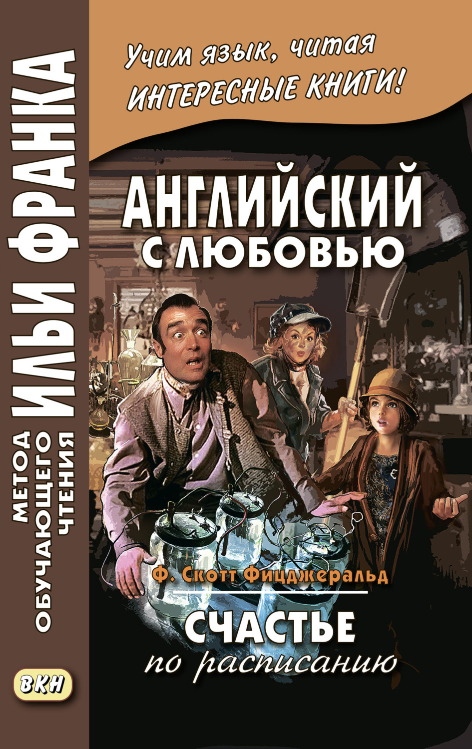 Обложка книги «Английский с любовью. Ф. Скотт Фицджеральд. Счастье по расписанию / F. Scott Fitzgerald. On schedule»