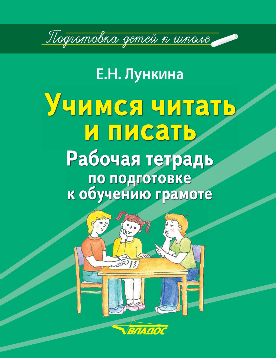 Обложка книги «Учимся читать и писать. Рабочая тетрадь по подготовке к обучению грамоте»