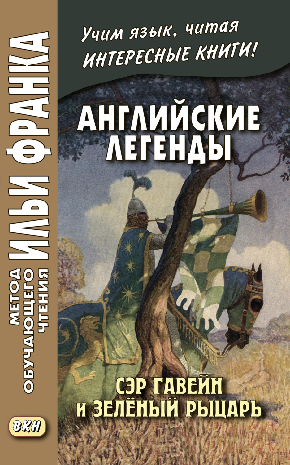 Обложка книги «Английские легенды. Сэр Гавейн и Зелёный Рыцарь / Sir Gawain and the Green Knight»