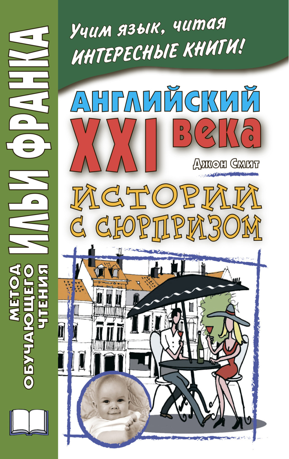 Обложка книги «Английский XXI века. Дж. Смит. Истории с сюрпризом / John M. W. Smith. Twist-ending Stories»