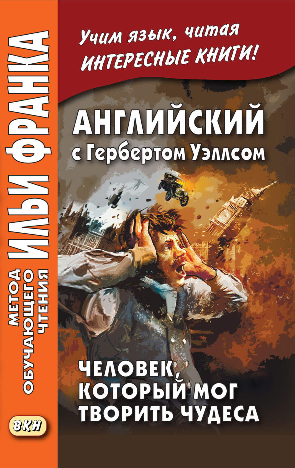 Обложка книги «Английский с Гербертом Уэллсом. Человек, который мог творить чудеса / H. G. Wells. The Man Who Could Work Miracles»