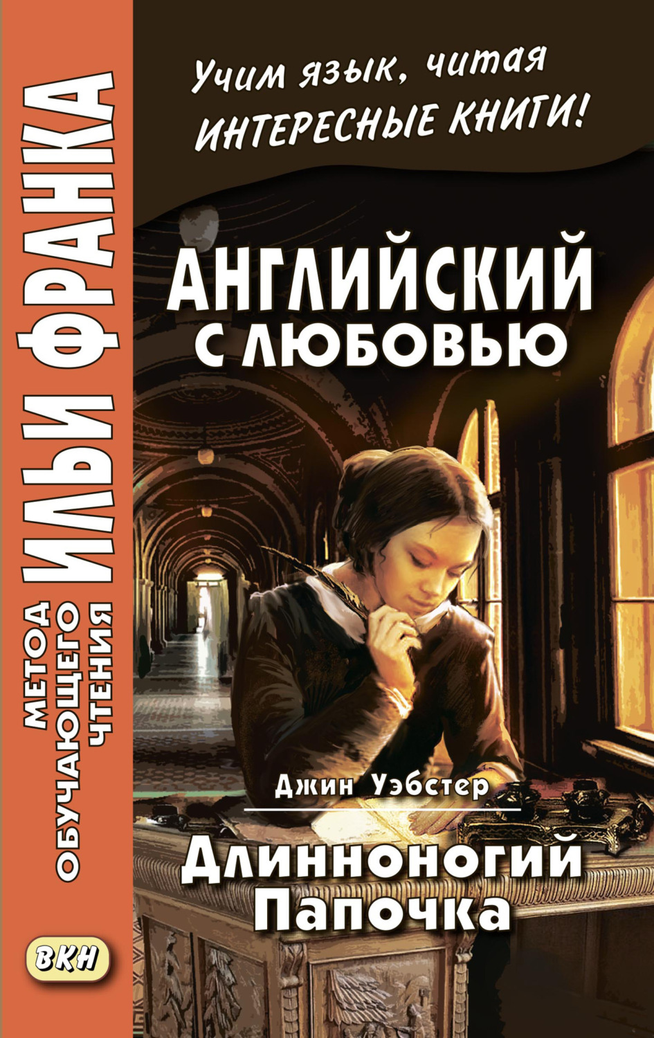 Обложка книги «Английский с любовью. Джин Уэбстер. Длинноногий папочка / Jean Webster. Daddy-Long-Legs»