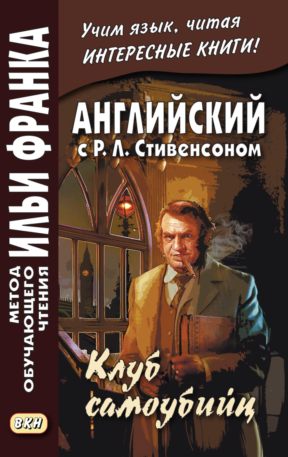 Обложка книги «Английский с Р. Л. Стивенсоном. Клуб самоубийц / R. L. Stevenson. The Suicide Club»