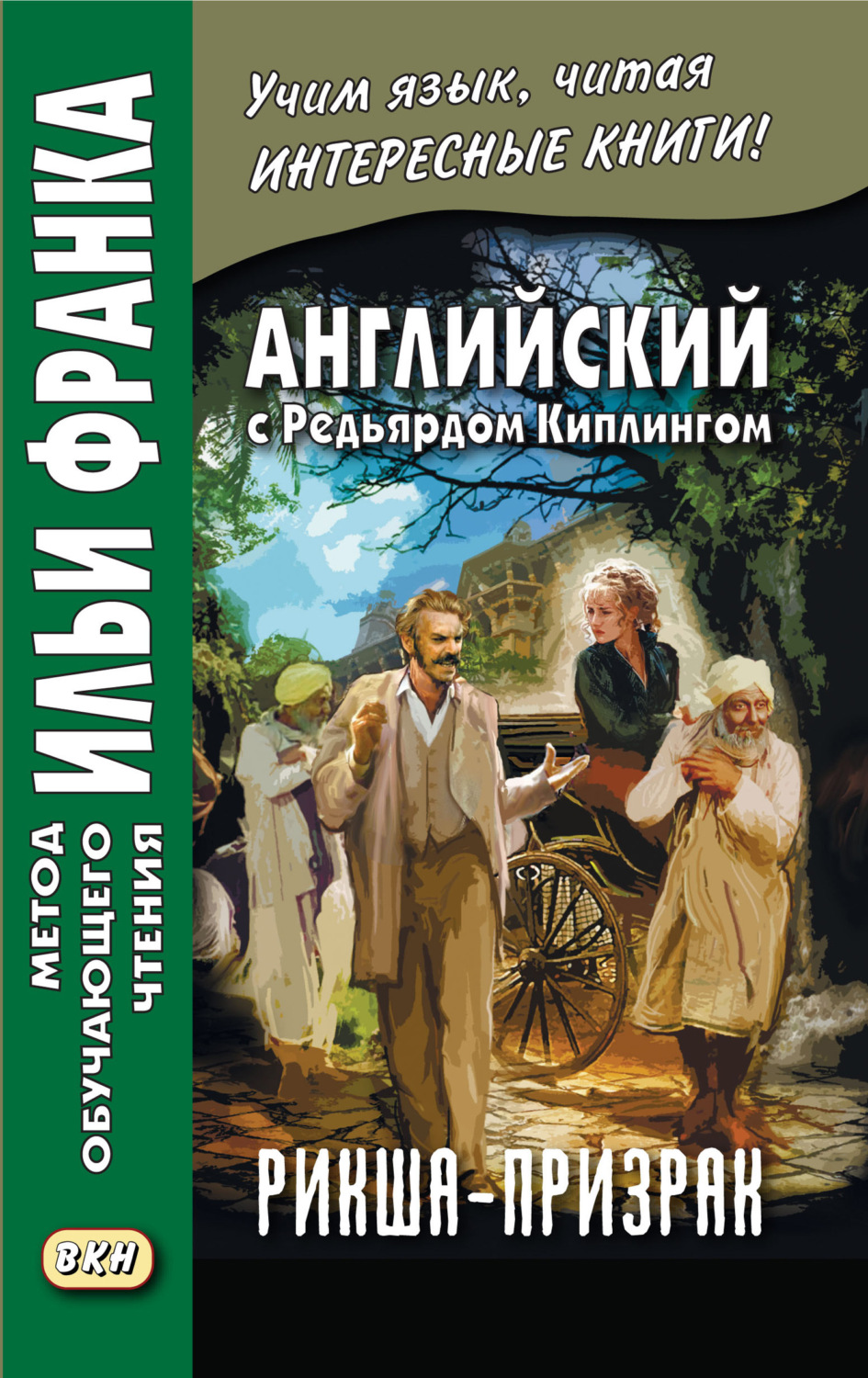 Обложка книги «Английский с Редьярдом Киплингом. Рикша-призрак / Rudyard Kipling. The Phantom Rickshaw»