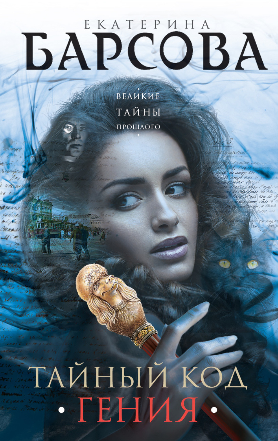 Обложка книги «Тайный код гения»