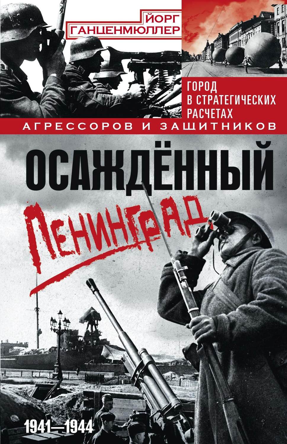 Обложка книги «Осаждённый Ленинград. Город в стратегических расчетах агрессоров и защитников. 1941–1944»
