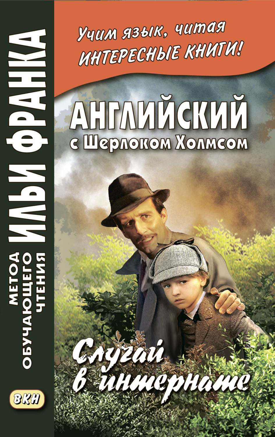 Обложка книги «Английский с Шерлоком Холмсом. Случай в интернате / A. Conan Doyle. The Adventure of the Priory School»