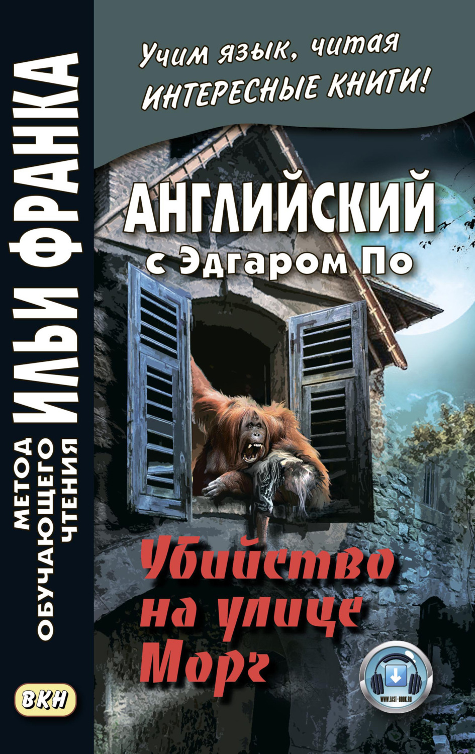 Обложка книги «Английский с Эдгаром По. Убийствo на улице Морг / Edgar Allan Poe. The Murders in the Rue Morgue»