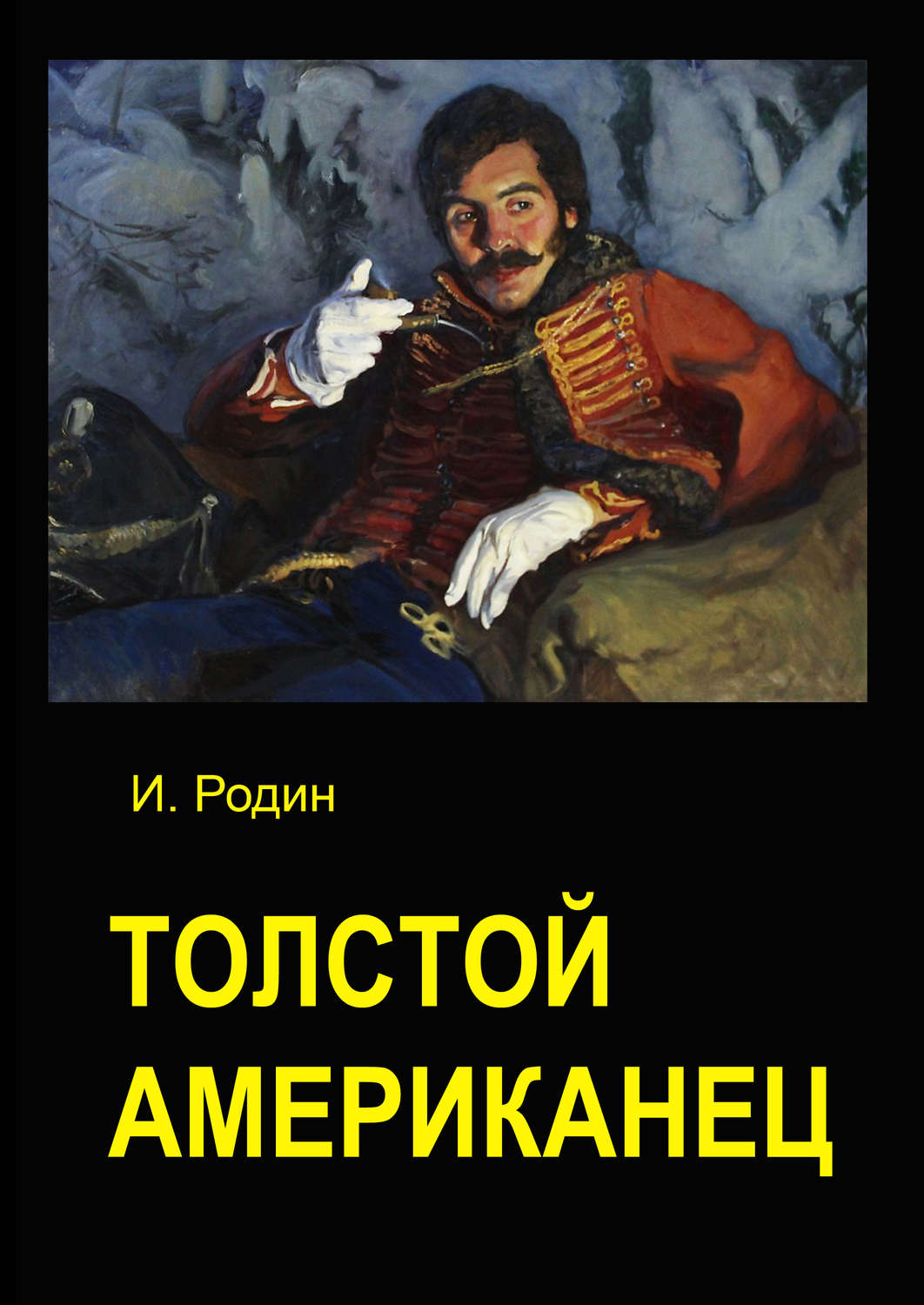 Обложка книги «Толстой американец»