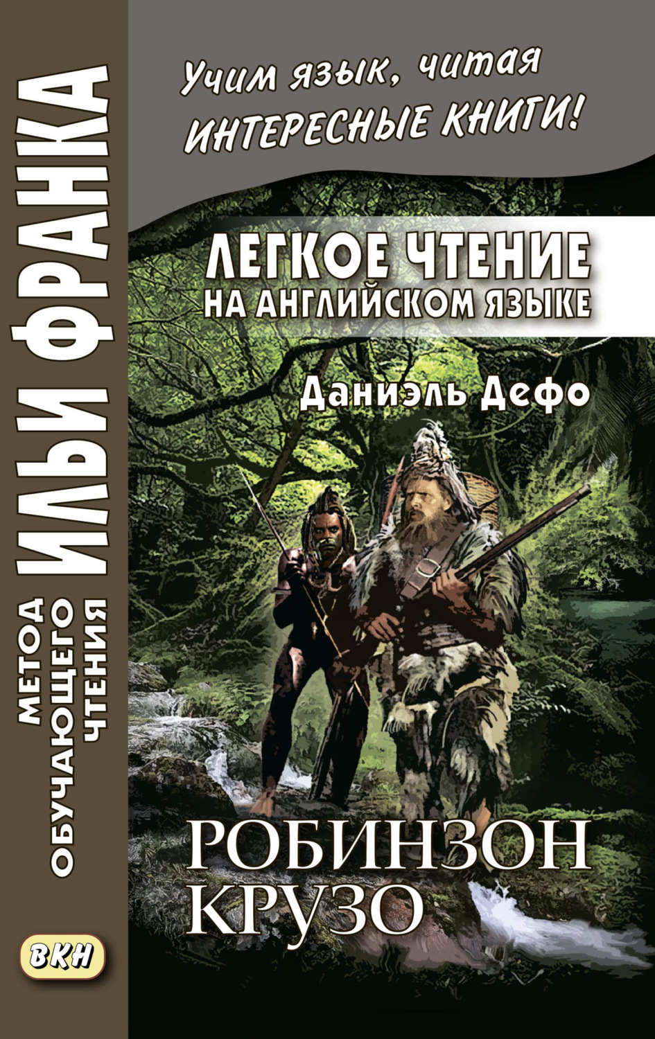 Обложка книги «Легкое чтение на английском языке. Даниэль Дефо. Робинзон Крузо (в пересказе Джеймса Болдуина) / Robinson Crusoe (written anew by James Baldwin)»