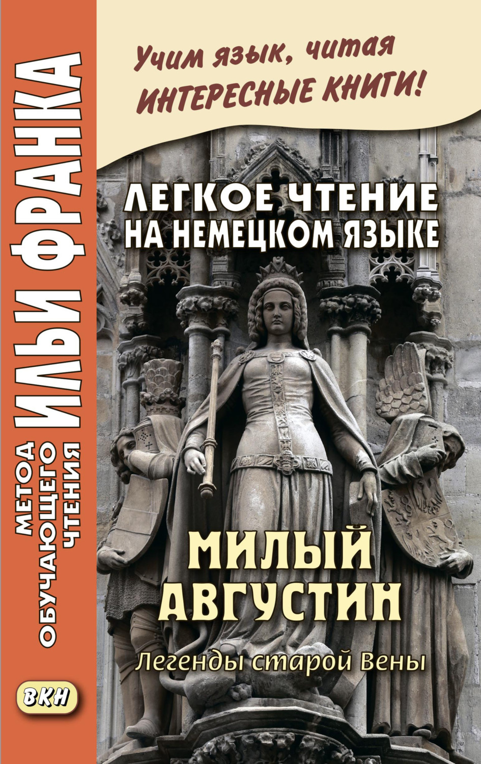 Обложка книги «Легкое чтение на немецком языке. Милый Августин. Легенды старой Вены / Der liebe Augustin. Sagen aus Wien»