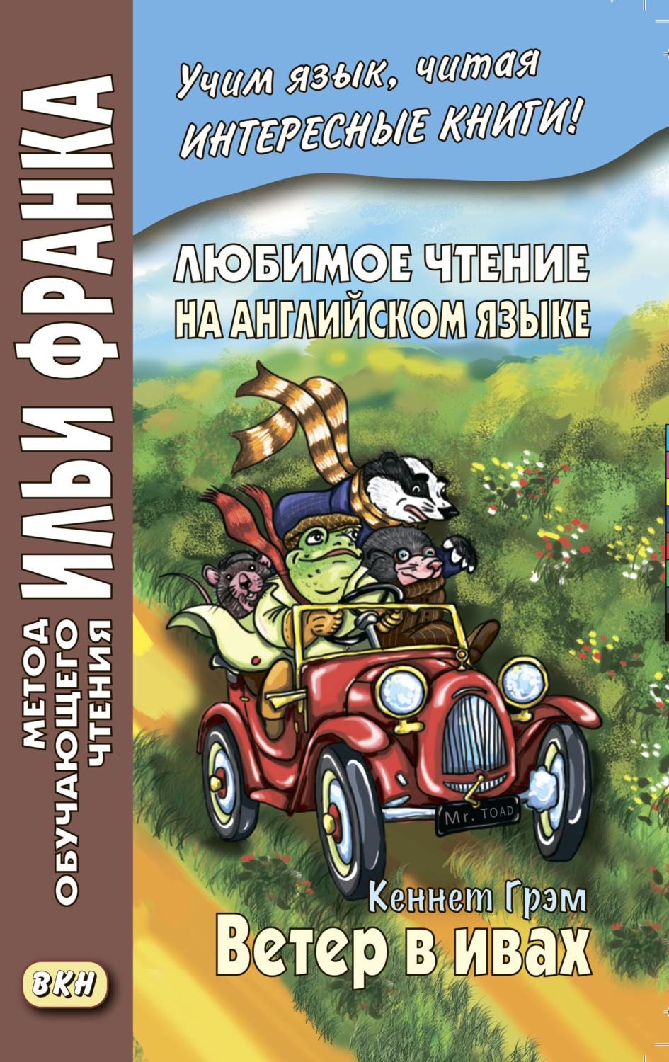Обложка книги «Любимое чтение на английском языке. Кеннет Грэм. Ветер в ивах / Kenneth Grahame. The Wind in the Willows»