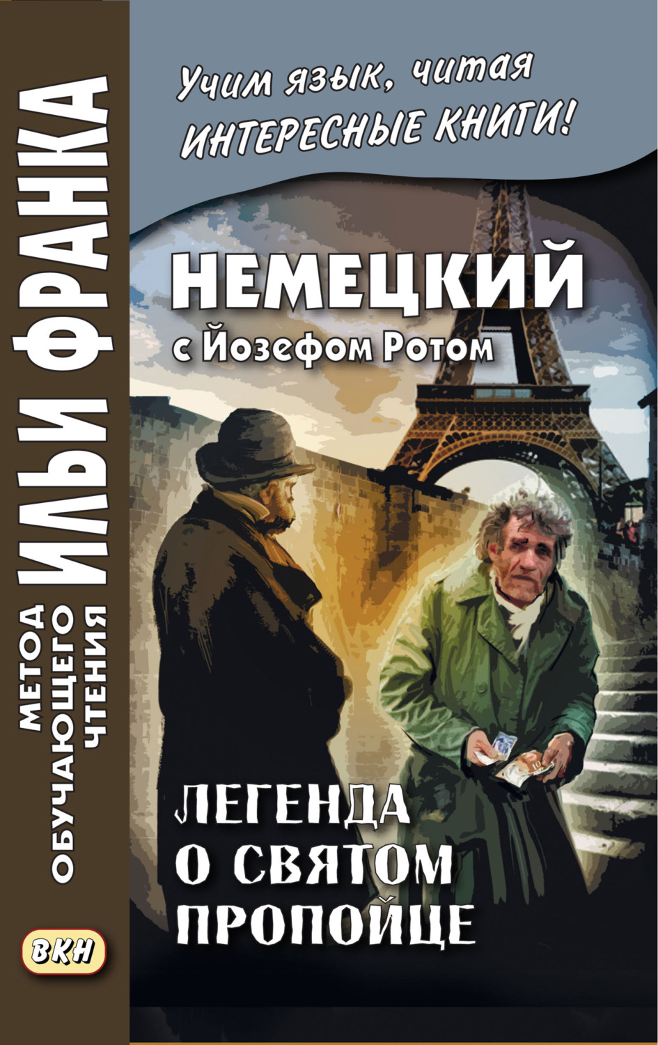 Обложка книги «Немецкий с Йозефом Ротом. Легенда о святом пропойце / Joseph Roth. Die Legende vom heiligen Trinker»