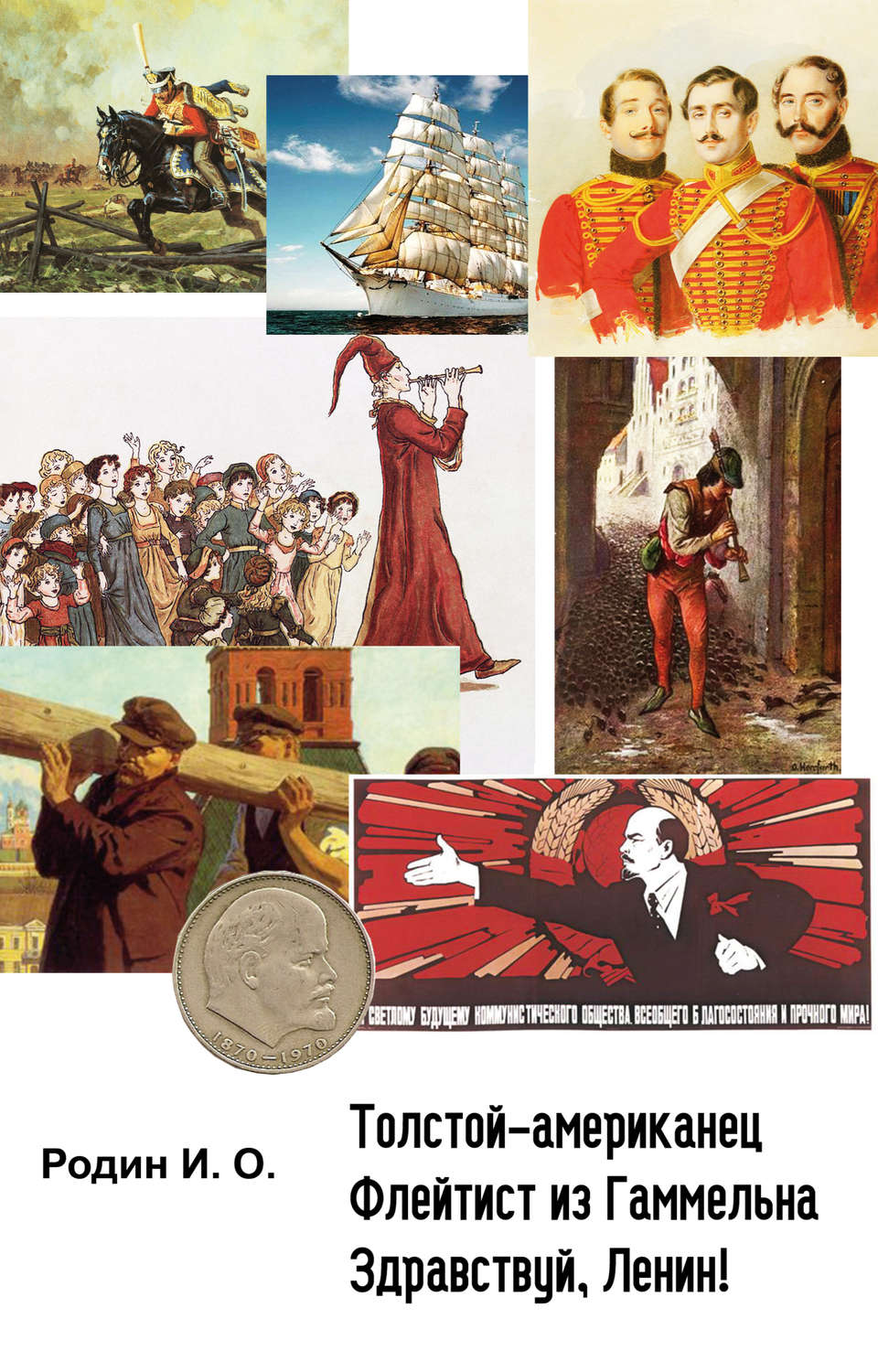Обложка книги «Толстой-американец, Флейтист из Гаммельна, Здравствуй, Ленин !»