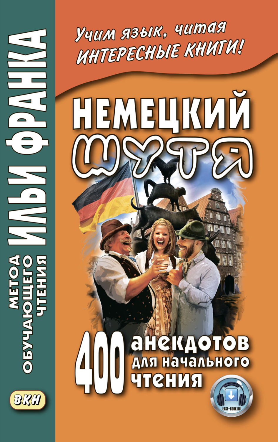 Обложка книги «Немецкий шутя. 400 анекдотов для начального чтения»