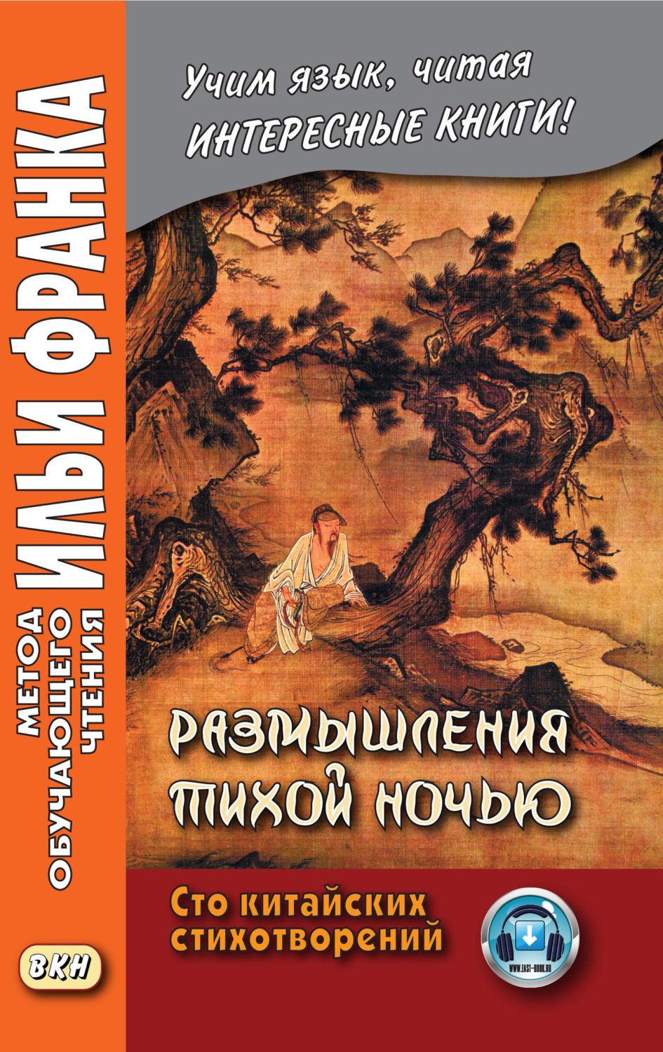 Обложка книги «Размышления тихой ночью. Сто китайских стихотворений»