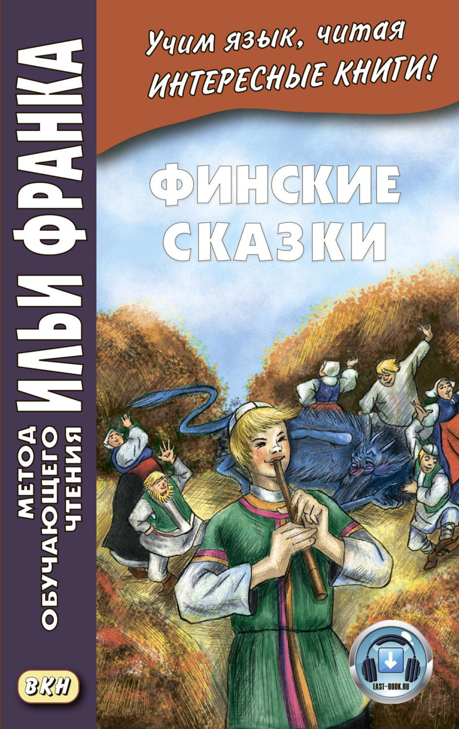 Обложка книги «Финские сказки / Suomen kansan satuja»