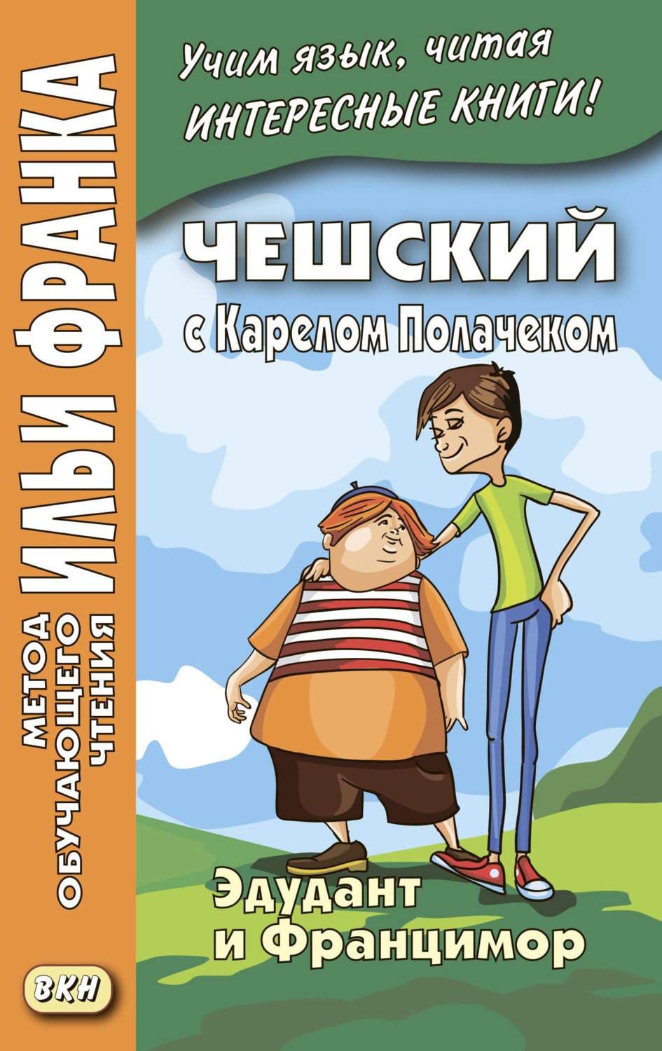 Обложка книги «Чешский с Карелом Полачеком. Эдудант и Францимор / Karel Poláček. Edudant a Francimor»