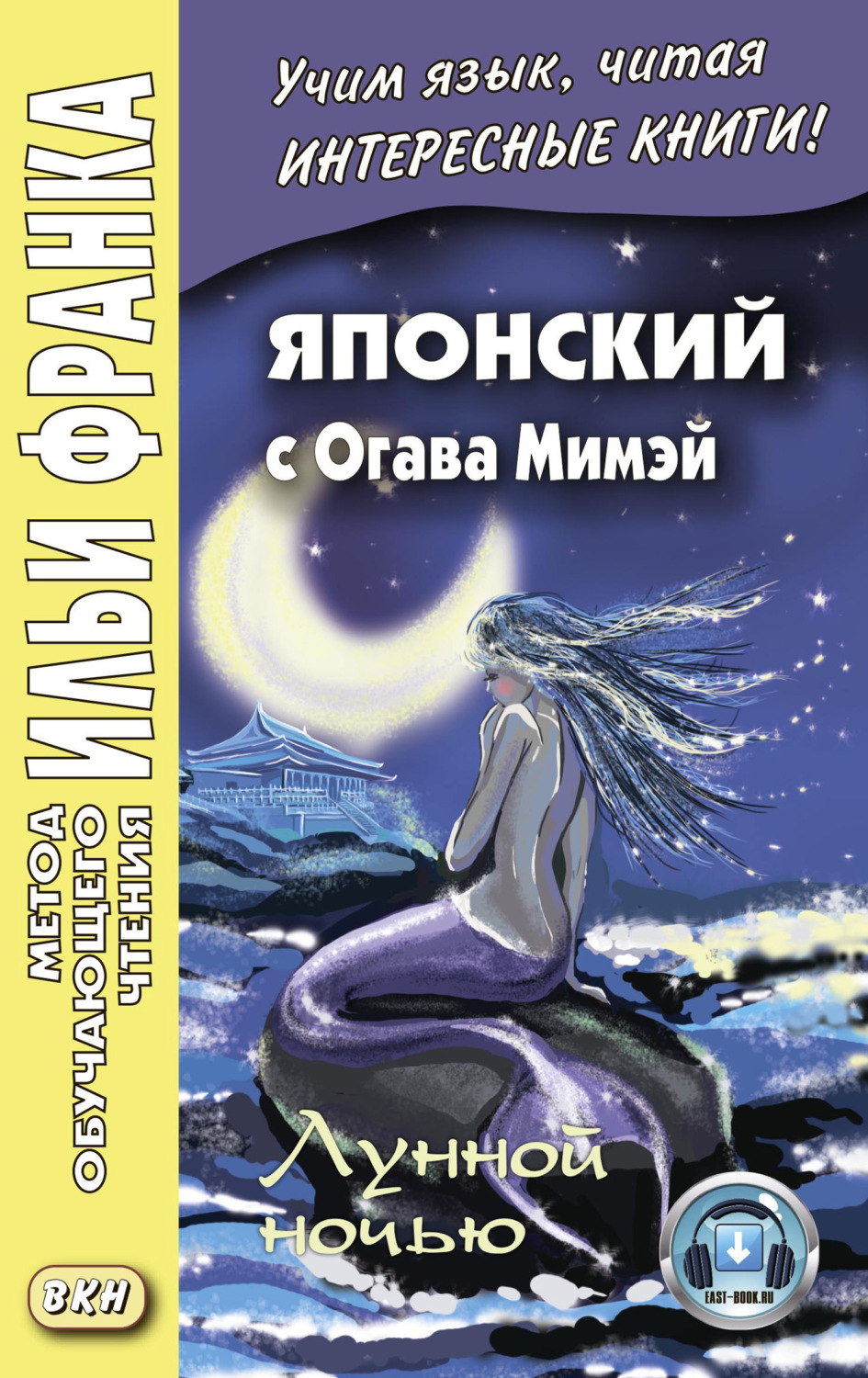 Обложка книги «Японский с Огава Мимэй. Лунной ночью. Сказки японского Андерсена / 小川未明. 日本のアンデルセ ンの小説»