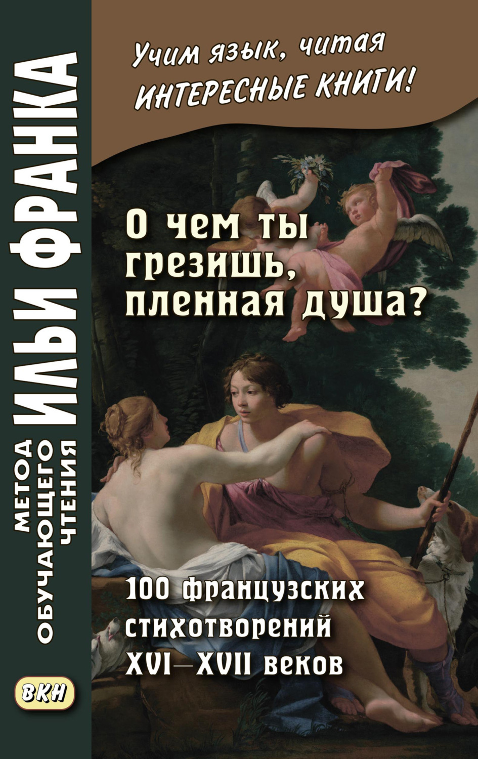 Обложка книги ««О чем ты грезишь, пленная душа?» 100 французских стихотворений XVI–XVII веков»
