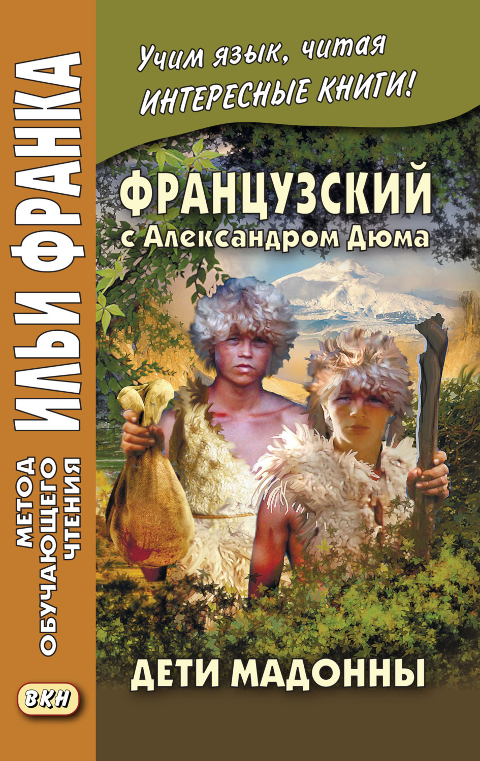 Обложка книги «Французский с Александром Дюма. Дети Мадонны / Alexandre Dumas. Les Enfants de la Madone»