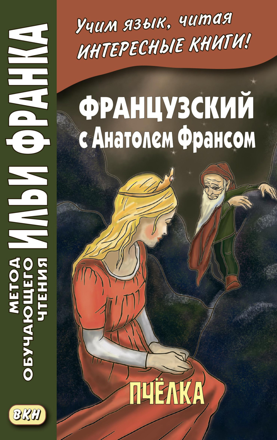 Обложка книги «Французский с Анатолем Франсом. Пчелка / Anatole France. Abeille»