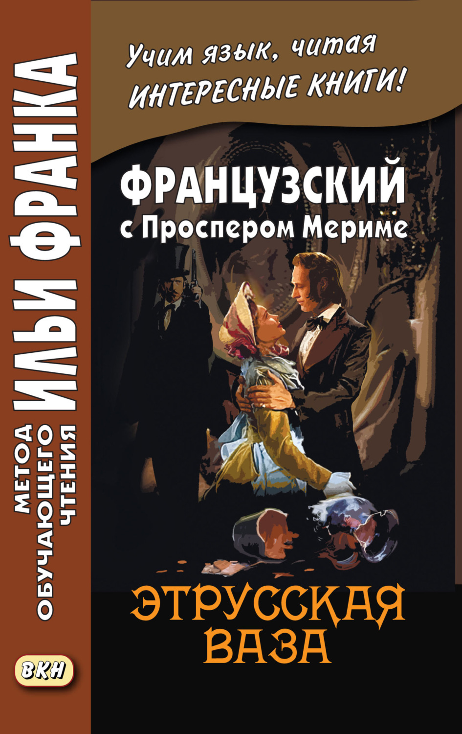 Обложка книги «Французский с Проспером Мериме. Этрусская ваза / Prosper Mérimée. Le vase étrusque»