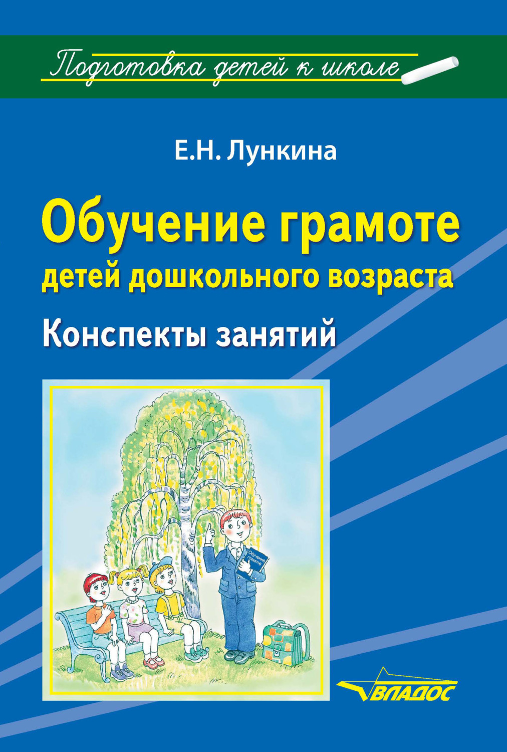 Обложка книги «Обучение грамоте детей дошкольного возраста. Конспекты занятий»