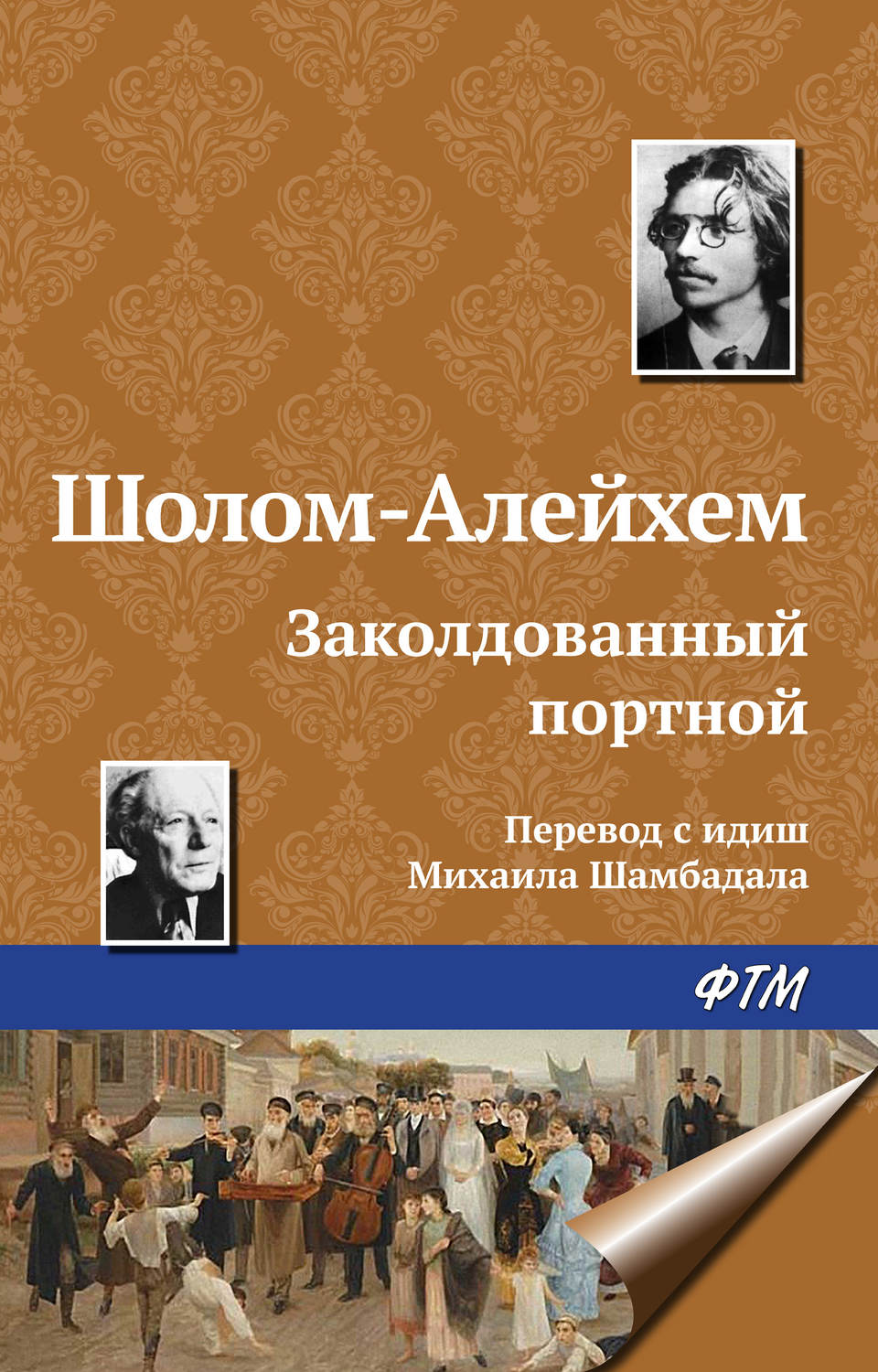 Обложка книги «Заколдованный портной»