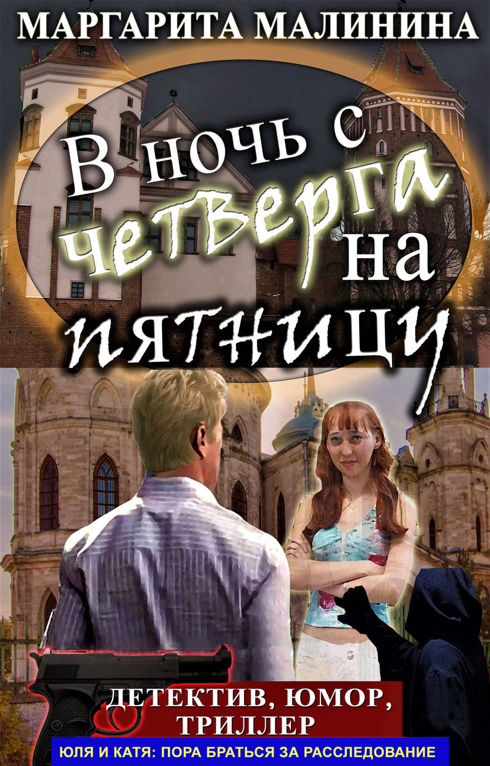 Обложка книги «В ночь с четверга на пятницу»