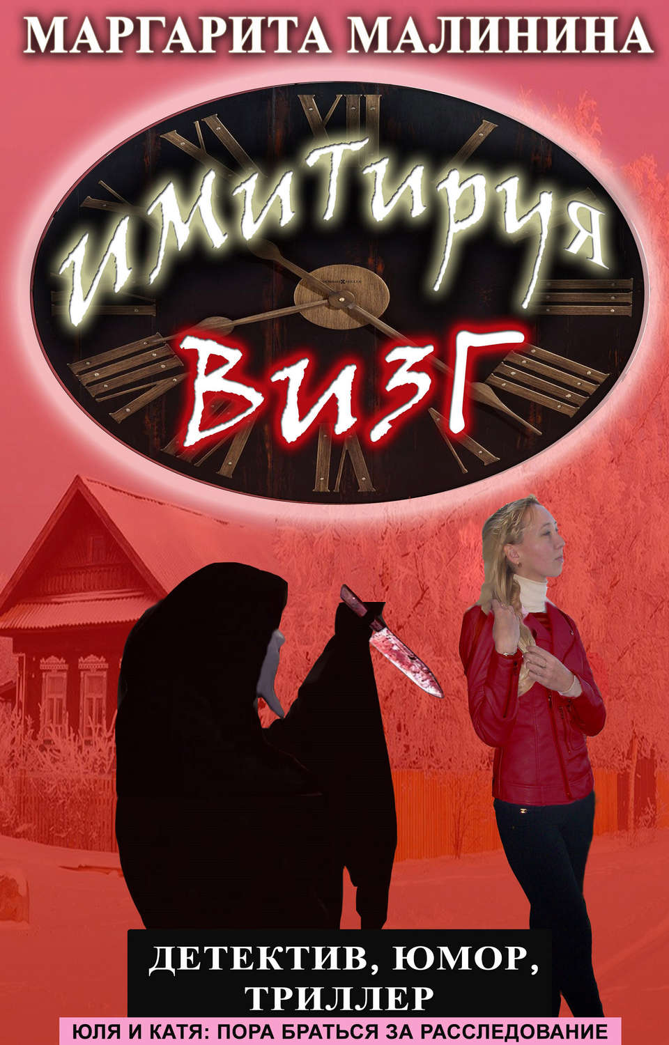 Обложка книги «Имитируя визг»