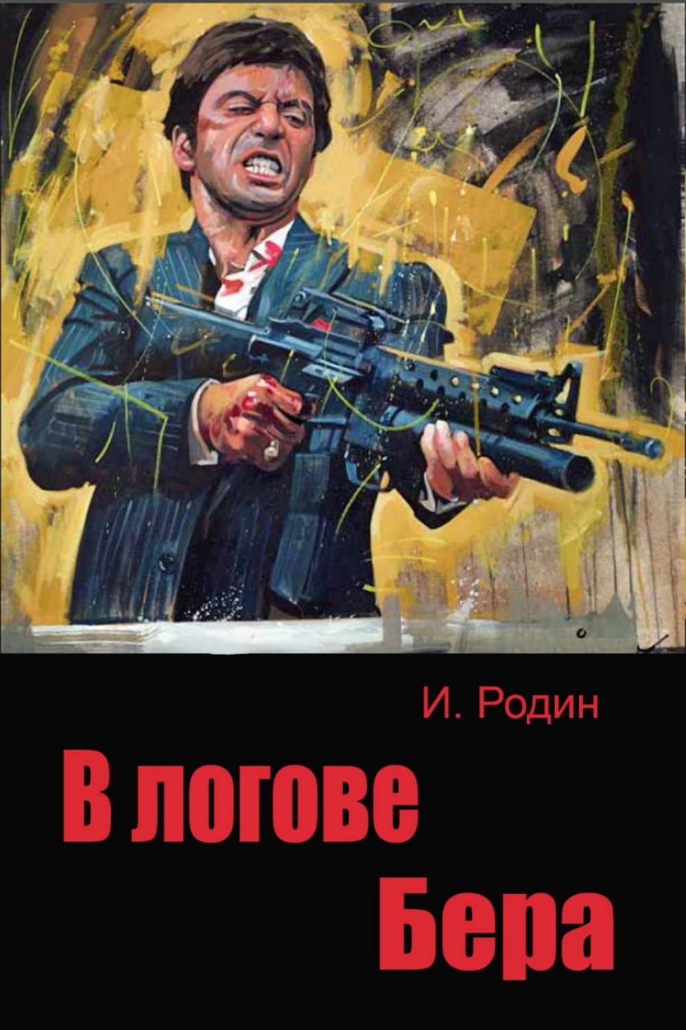 Обложка книги «В логове бера»