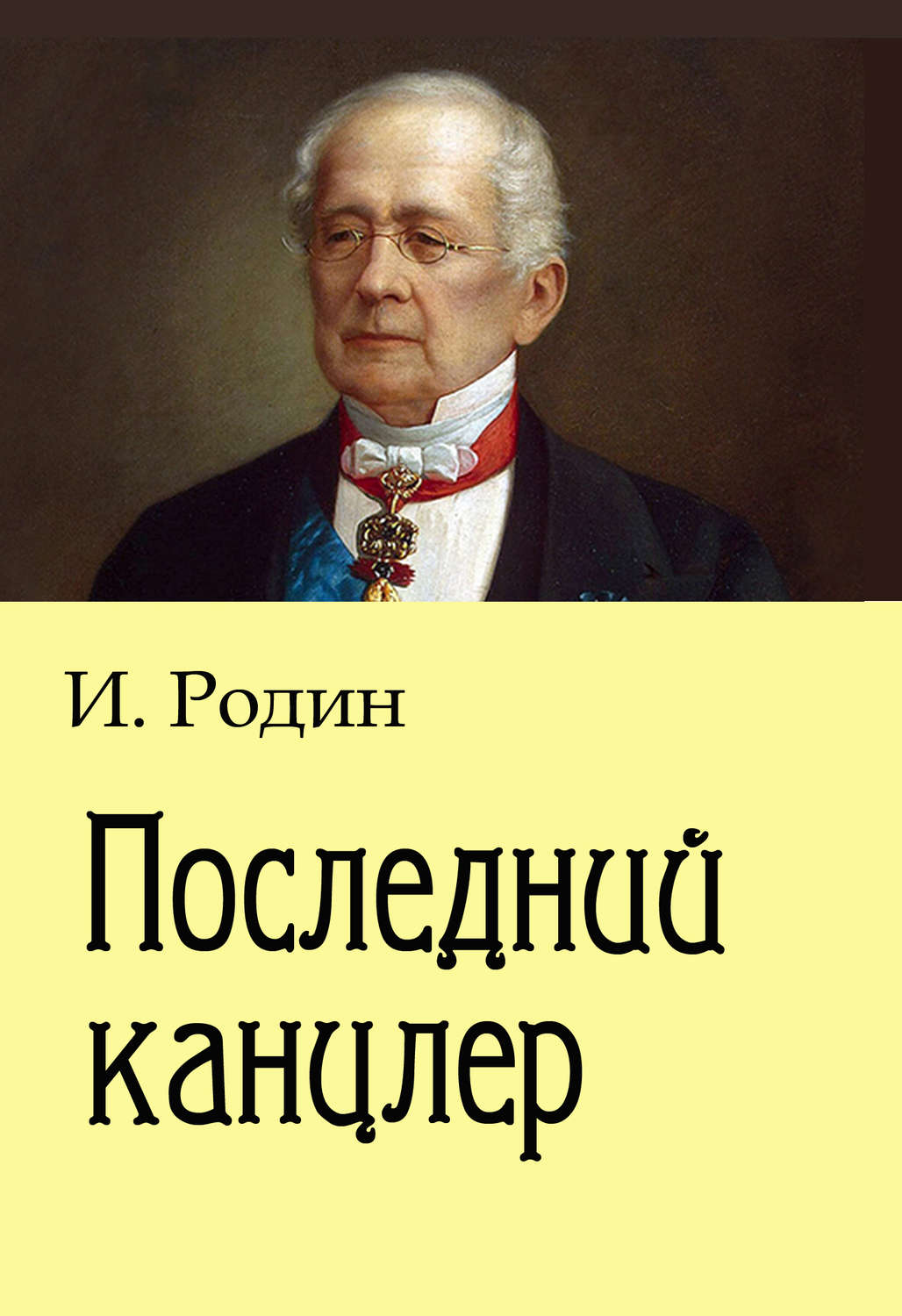 Обложка книги «Последний канцлер»