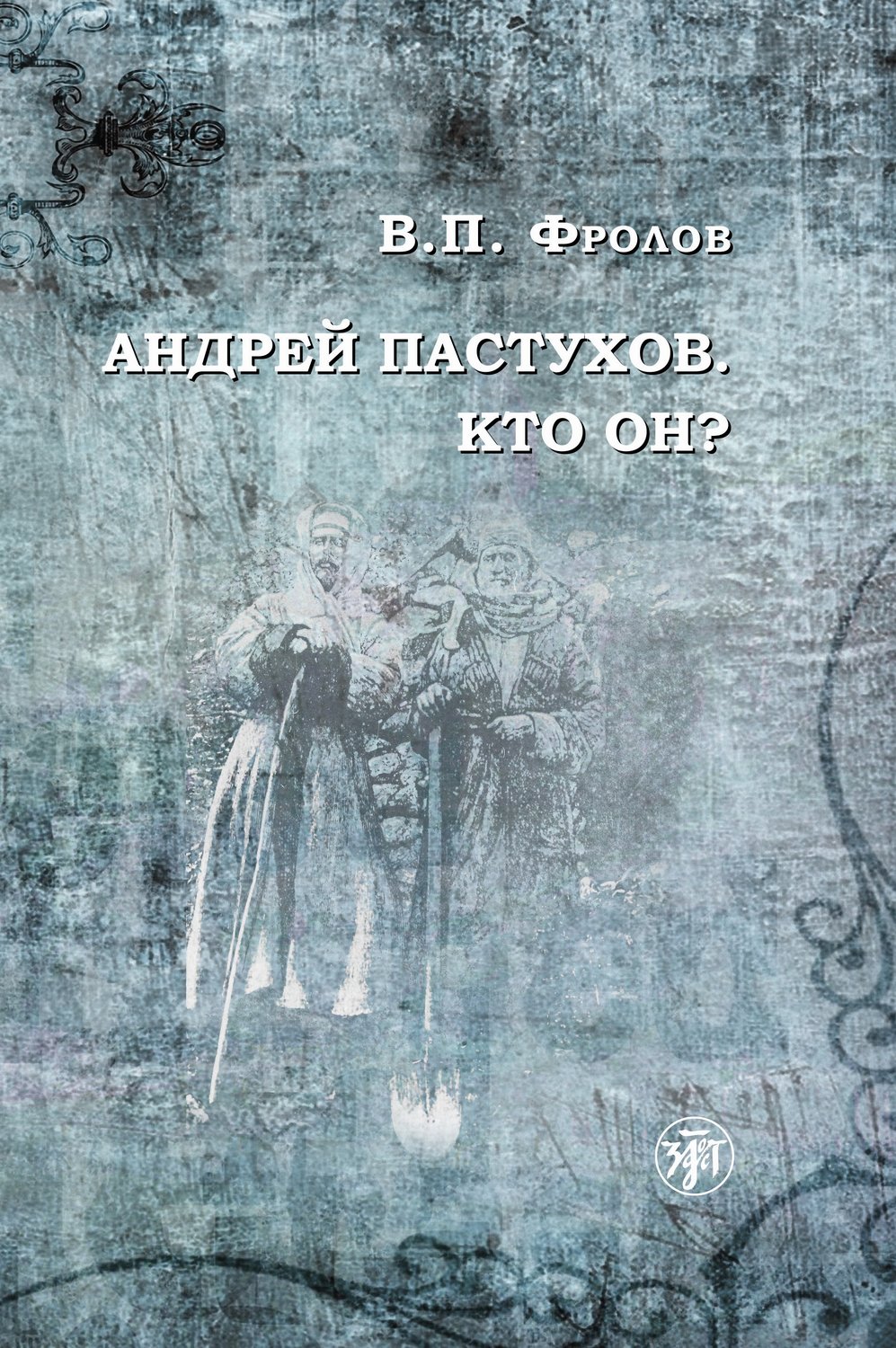 Обложка книги «Андрей Пастухов. Кто он?»