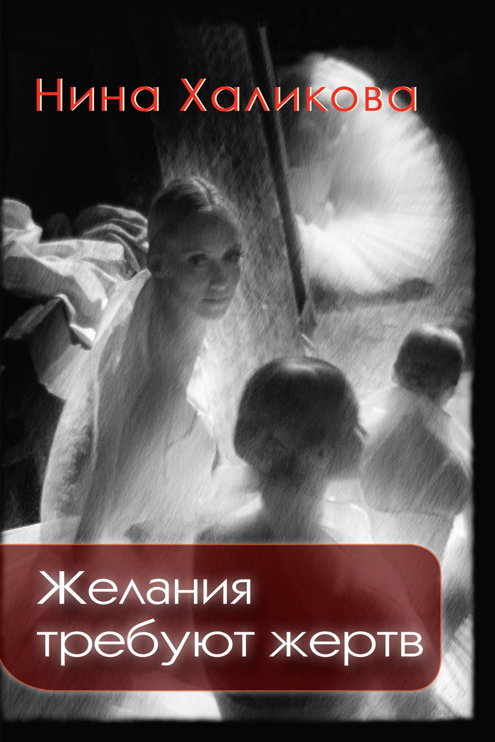 Обложка книги «Желания требуют жертв»