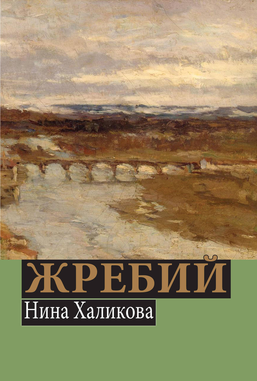 Обложка книги «Жребий»