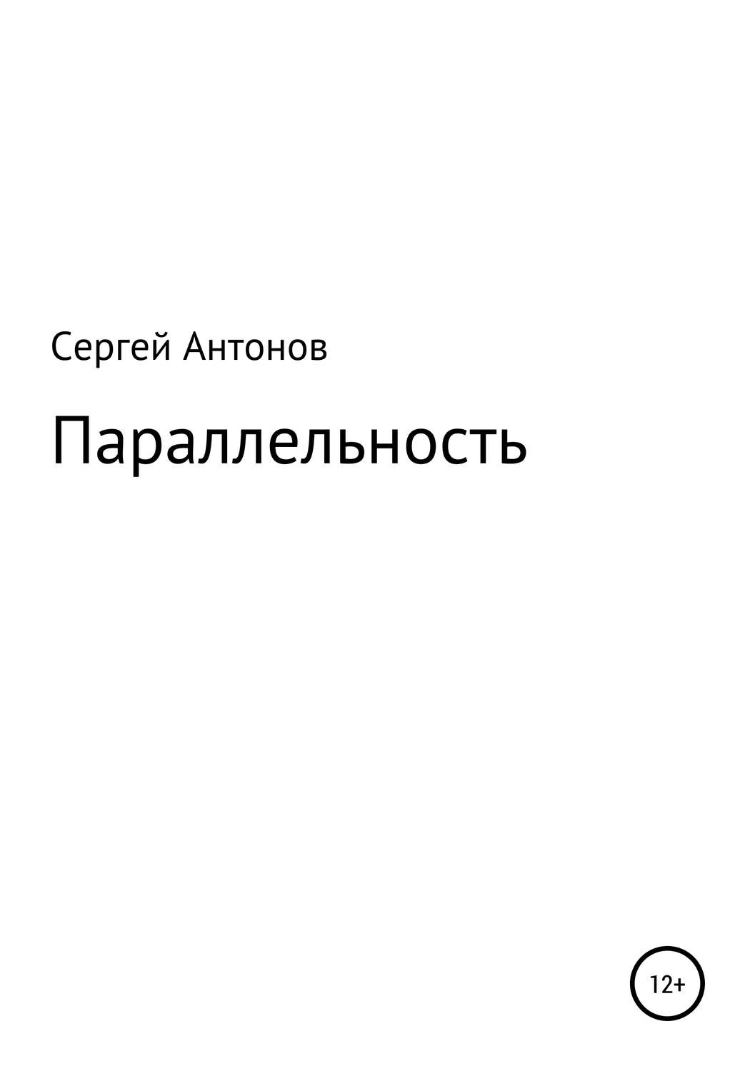 Обложка книги «Параллельность»
