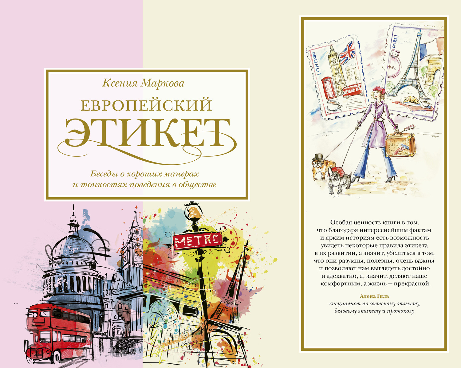 Обложка книги «Европейский этикет. Беседы о хороших манерах и тонкостях поведения в обществе»