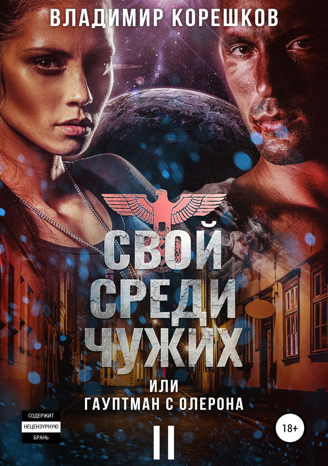 Обложка книги «Свой среди чужих, или Гауптман с Олерона II»