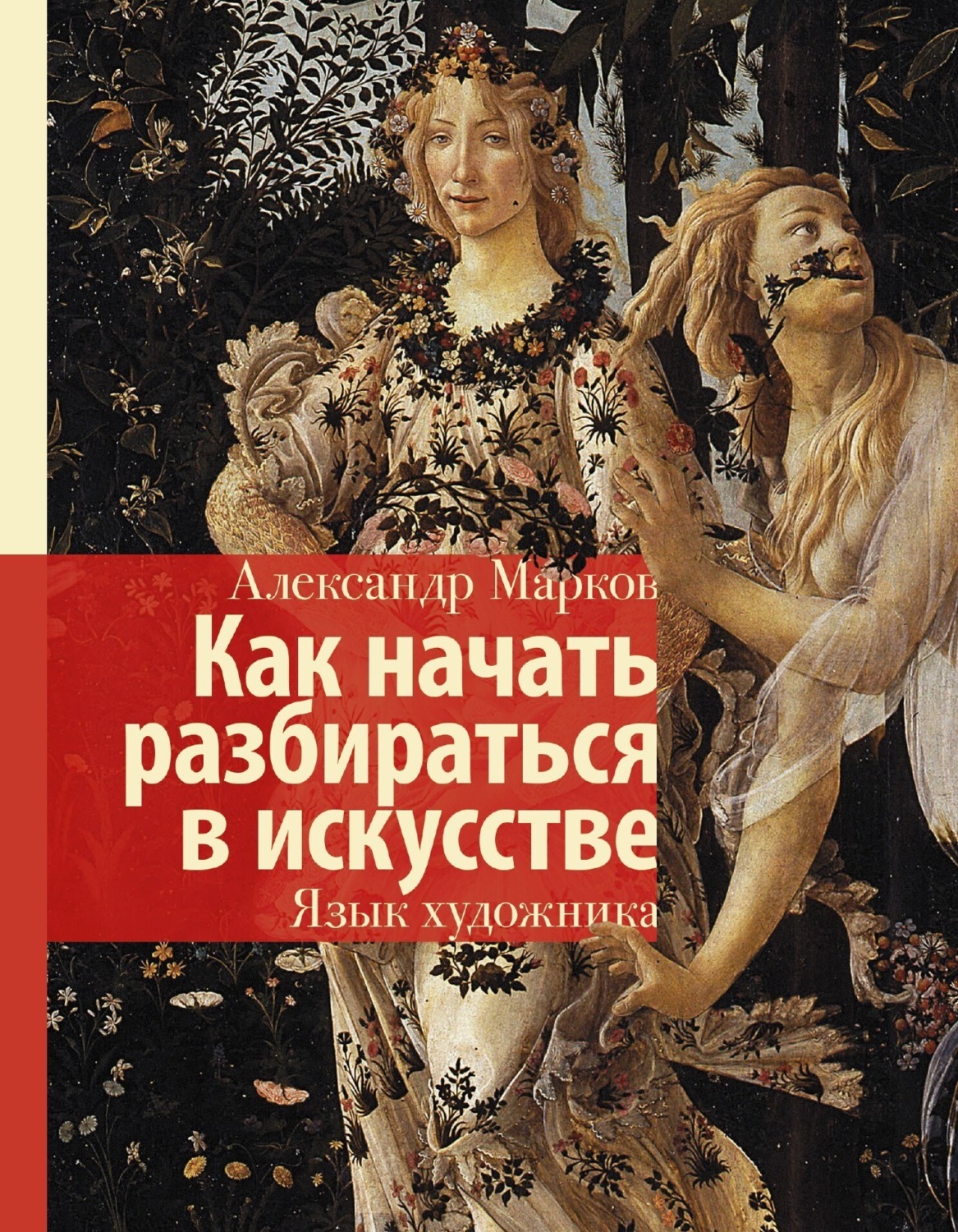 Обложка книги «Как начать разбираться в искусстве. Язык художника»
