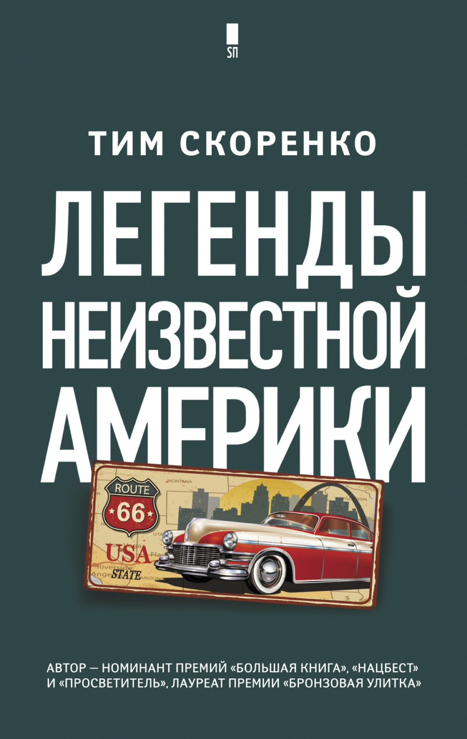 Обложка книги «Легенды неизвестной Америки»