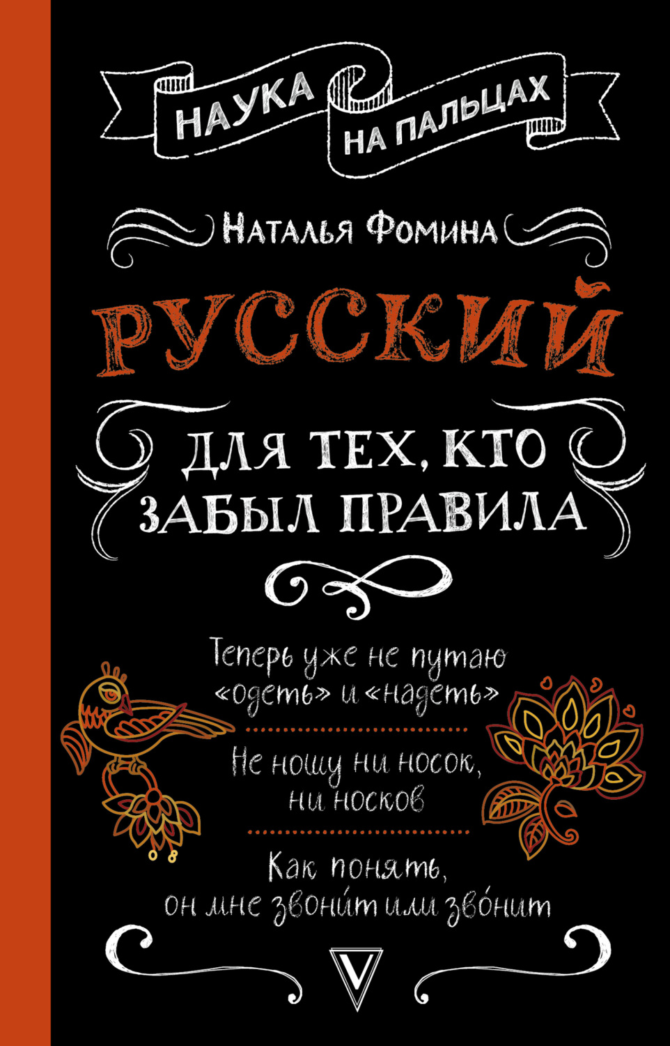 Обложка книги «Русский для тех, кто забыл правила»
