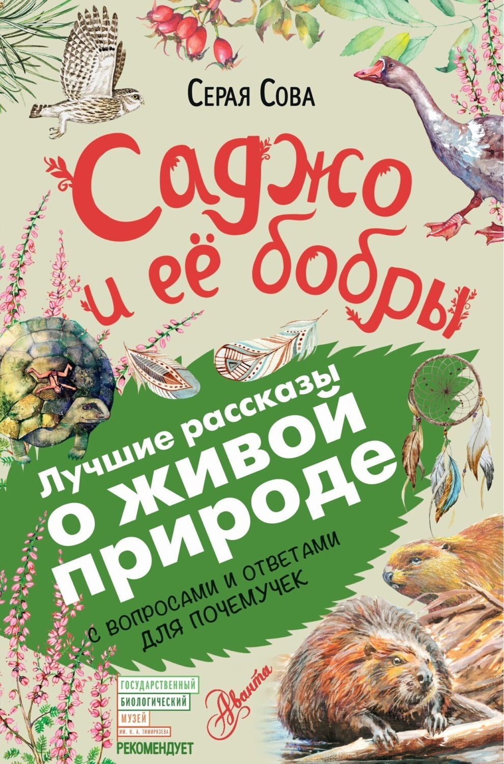 Обложка книги «Саджо и ее бобры. С вопросами и ответами для почемучек»