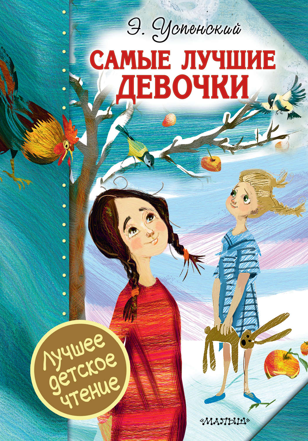 Обложка книги «Самые лучшие девочки (сборник)»