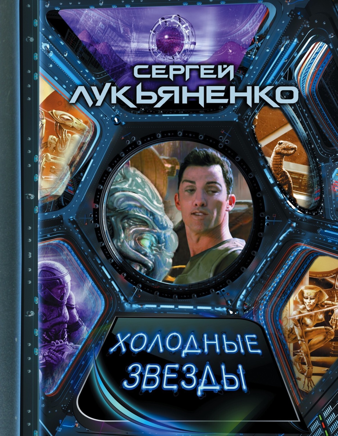 Обложка книги «Холодные звезды (сборник)»