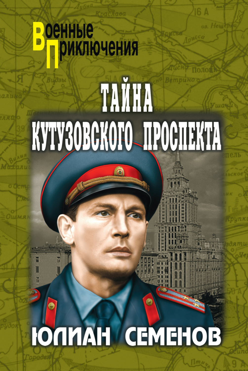 Обложка книги «Тайна Кутузовского проспекта»