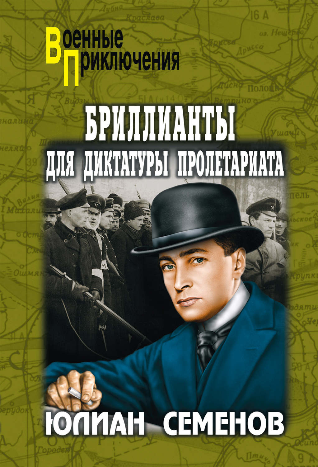 Обложка книги «Бриллианты для диктатуры пролетариата. Пароль не нужен»