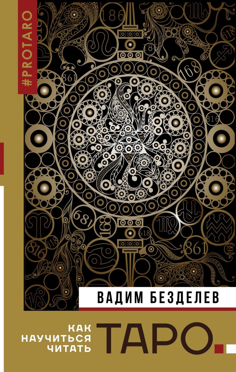 Обложка книги «Таро: как научиться читать»