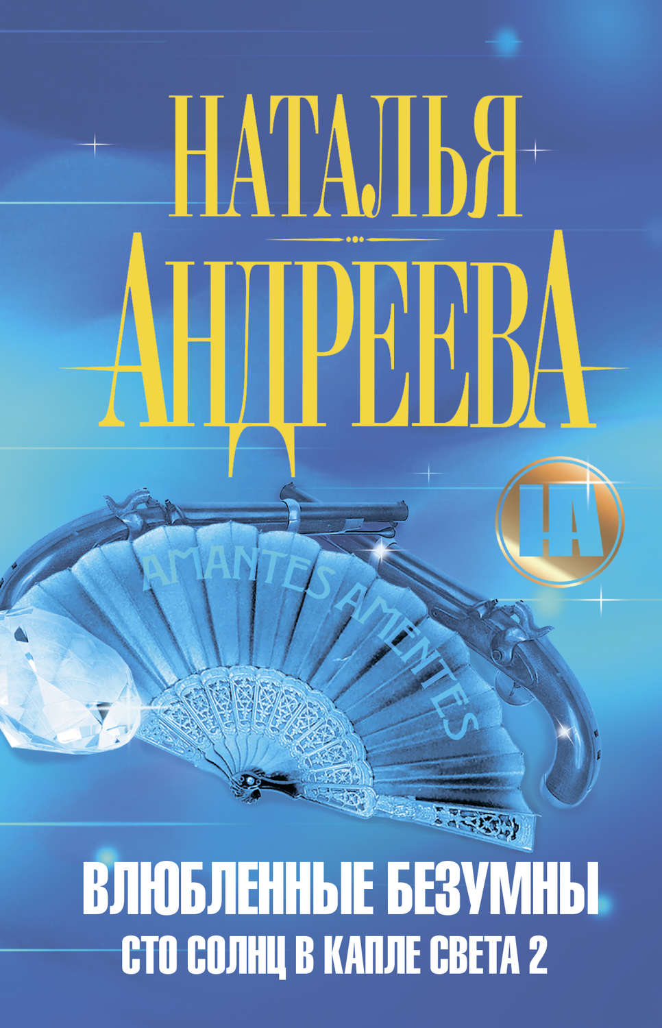 Обложка книги «Влюбленные безумны»