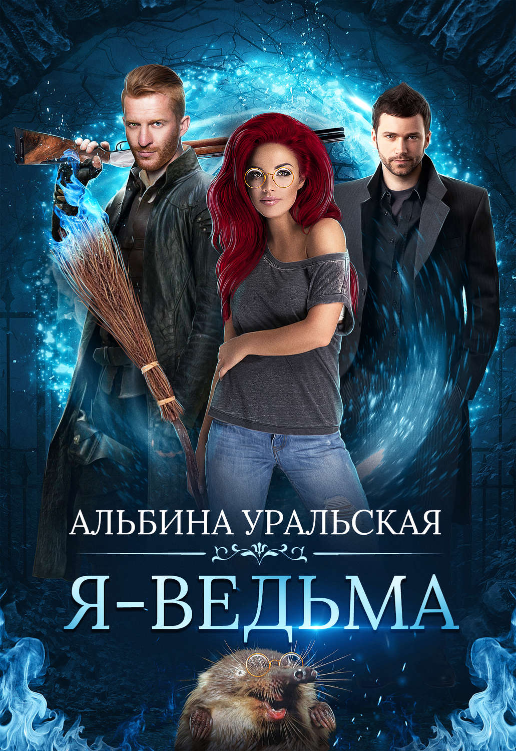 Обложка книги «Я – ведьма»